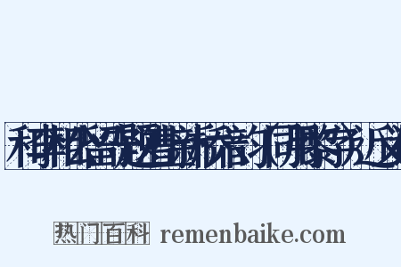 和李相公留守题漕上新桥六韵（同用黎字）近义词是什么意思的图片